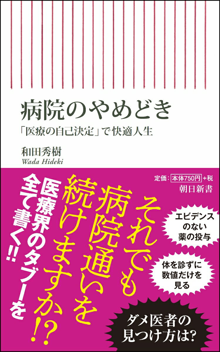 【中古】病院のやめどき 「医療の自己決定」で快適人生/朝日新聞出版/和田秀樹（心理・教育評論家）（新書）