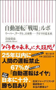 【中古】自動運転「戦場」ルポ ウーバー、グーグル、日本勢-クルマの近未来/朝日新聞出版/冷泉彰彦(新書)