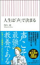 【中古】人生は「声」で決まる/朝日新聞出版/竹内一郎(新書)