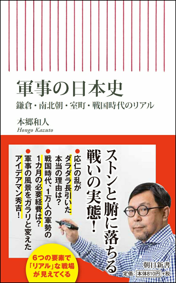 【中古】軍事の日本史 鎌倉 南北朝 室町 戦国時代のリアル/朝日新聞出版/本郷和人（新書）