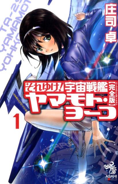【中古】それゆけ！宇宙戦艦ヤマモト・ヨ-コ 完全版 1/朝日新聞出版/庄司卓（単行本）