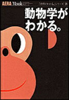 【中古】動物学がわかる。/朝日新聞出版（ムック）