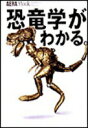 【中古】恐竜学がわかる。/朝日新聞出版(ムック)