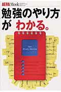 【中古】勉強のやり方がわかる。/朝日新聞出版（ムック）