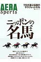 【中古】ニッポンの名馬 プロが選ぶ伝説のサラブレッドたち/朝日新聞出版(大型本)