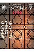 【中古】神戸女学院大学by　AERA ここでしかできないことがある。/朝日新聞出版（ムック）