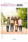 【中古】昭和女子大学by　AERA 女性を元気にする大学/朝日新聞出版（ムック）