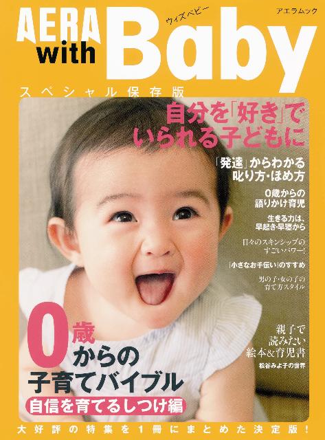 【中古】AERA　with　Baby 0歳からの子育てバイブル 自信を育てるしつけ編/朝日新聞出版（ムック）