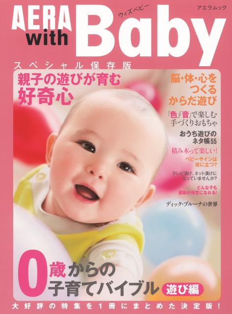 【中古】AERA　with　Baby 0歳からの子育てバイブル 遊び編/朝日新聞出版（ムック）
