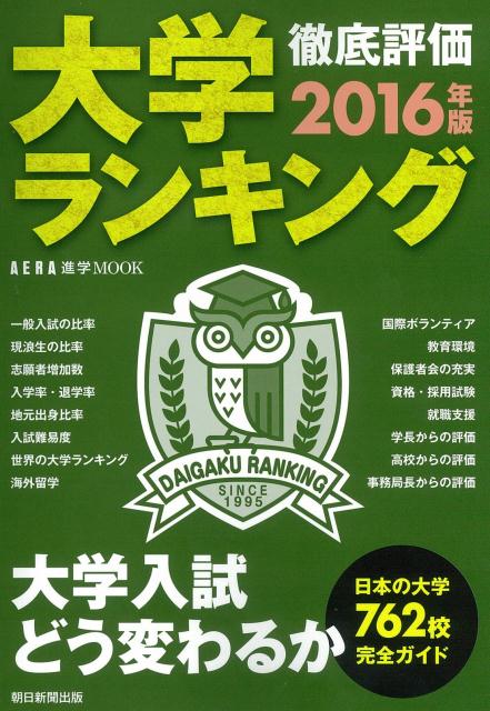 【中古】大学ランキング 2016年版/朝日新聞出版（ムック）