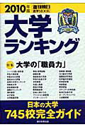 【中古】大学ランキング 2010年版/朝日新聞出版（ムック）