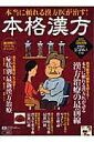 【中古】本格漢方 〔2011〕/朝日新聞出版(ムック)