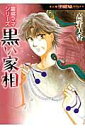 【中古】黒い家相 霊感ママシリ-ズ/朝日新聞出版/高野美香(コミック)