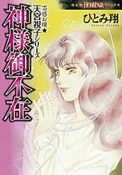 【中古】神様御不在/朝日新聞出版/ひとみ翔（コミック）