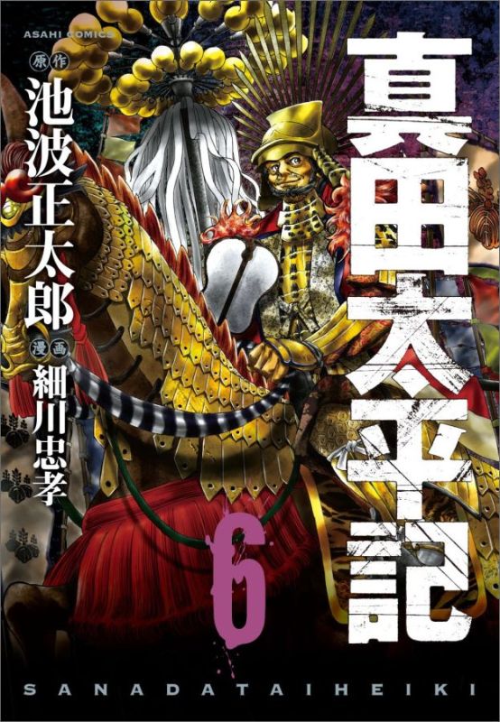 Jive Cr C - 【中古】真田太平記 6/朝日新聞出版/池波正太郎（コミック）