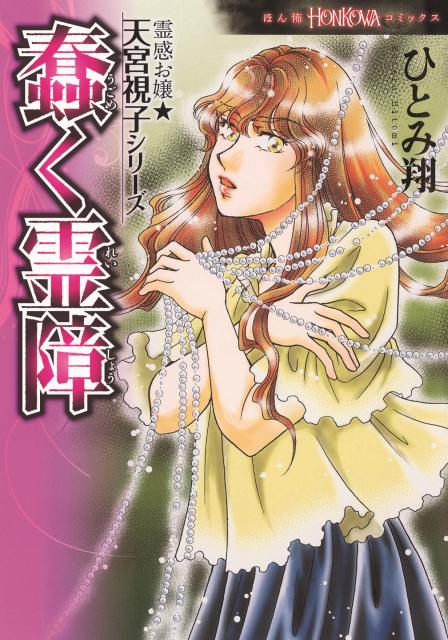 【中古】蠢く霊障/朝日新聞出版/ひとみ翔（コミック）