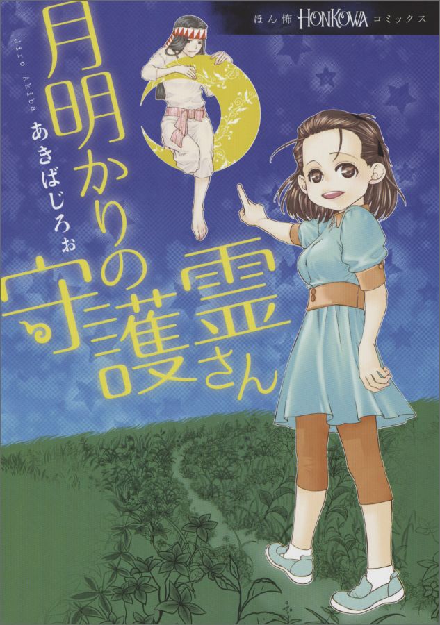 【中古】月明かりの守護霊さん/朝日新聞出版/あきばじろぉ（コミック）