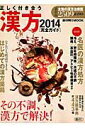 【中古】漢方 正しく付き合う 2014/朝日新聞出版(ムック)