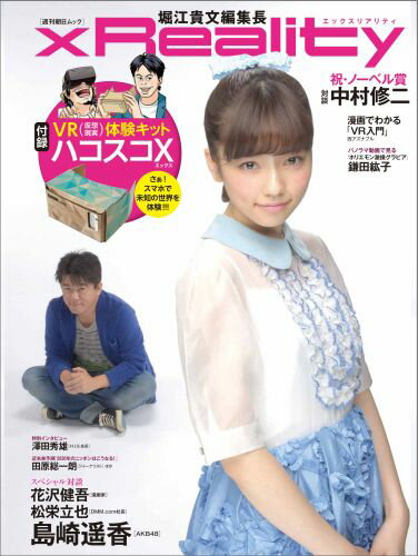 【中古】エックスリアリティ/朝日新聞出版/堀江貴文（ムック）