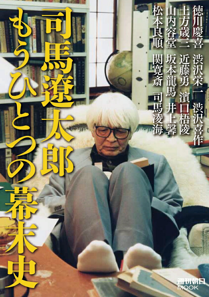 【中古】司馬遼太郎もうひとつの幕末史/朝日新聞出版（ムック）