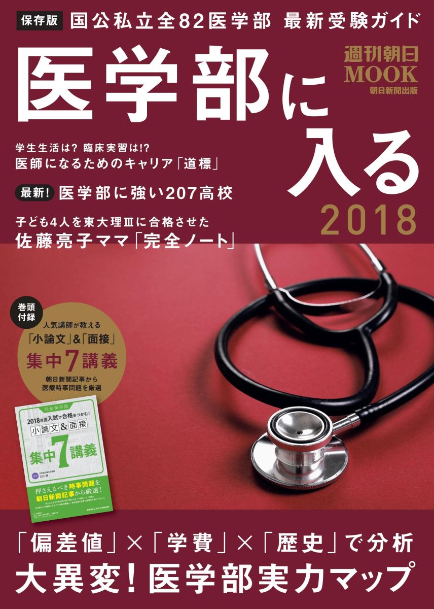 【中古】医学部に入る 国公私立全82医学部最新受験ガイド 2018/朝日新聞出版（ムック）
