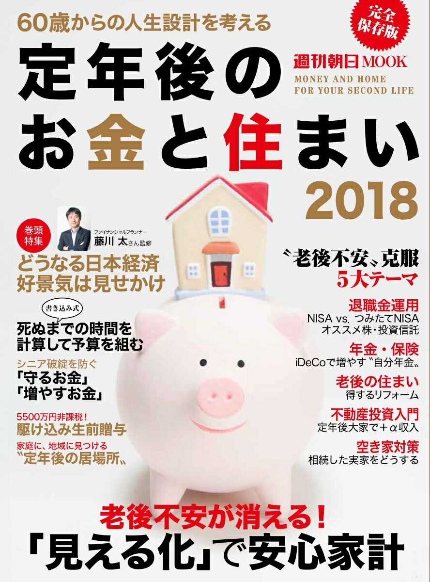 【中古】定年後のお金と住まい 60歳からの人生設計を考える 2018/朝日新聞出版（ムック）