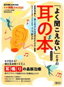 【中古】「よく聞こえない」ときの耳の本 認知症予防に!聞こえをよくする方法を分かりやすく解 2020年版/朝日新聞出版/小川郁(ムック)