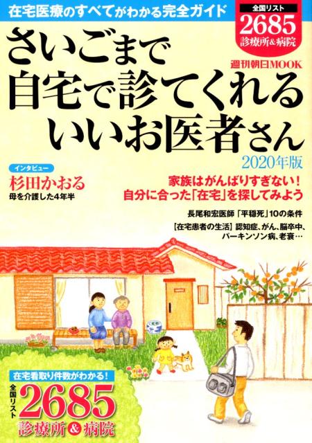 【中古】さいごまで自宅で診てくれるいいお医者さん 2020年版/朝日新聞出版（ムック）