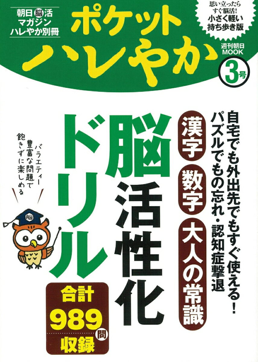 【中古】ポケットハレやか 3号/朝日新聞出版（ムック）