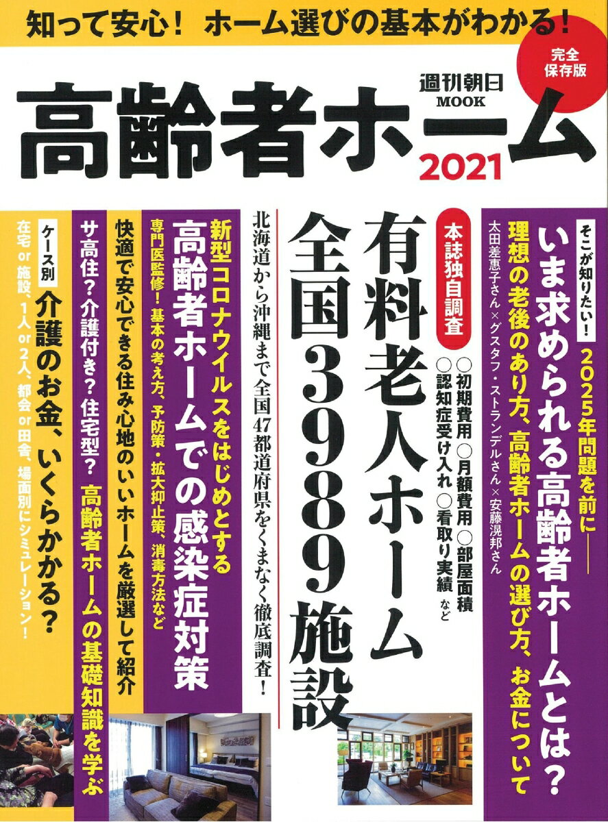 乐天商城 - 【中古】高齢者ホーム 2021/朝日新聞出版（ムック）