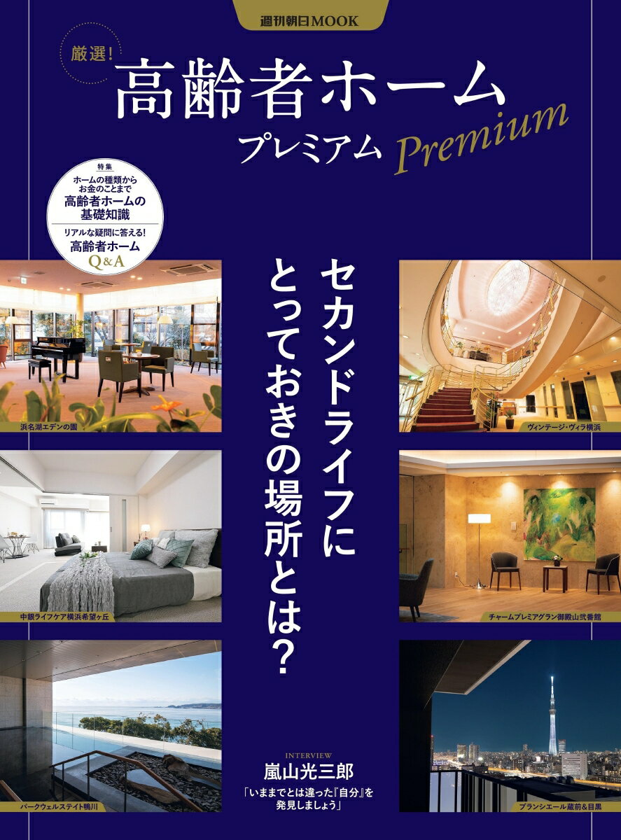 【中古】高齢者ホームプレミアム/朝日新聞出版/朝日新聞出版（ムック）