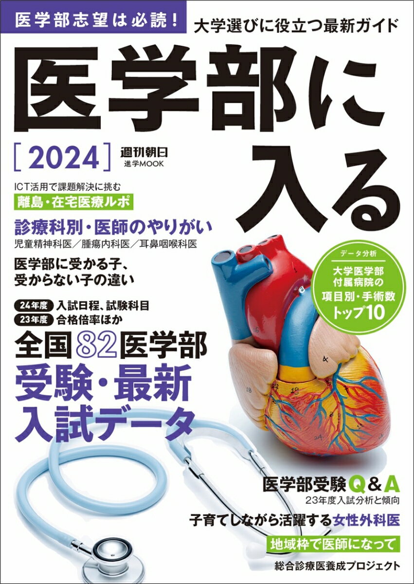 【中古】医学部に入る 2024/朝日新聞出版（ムック）