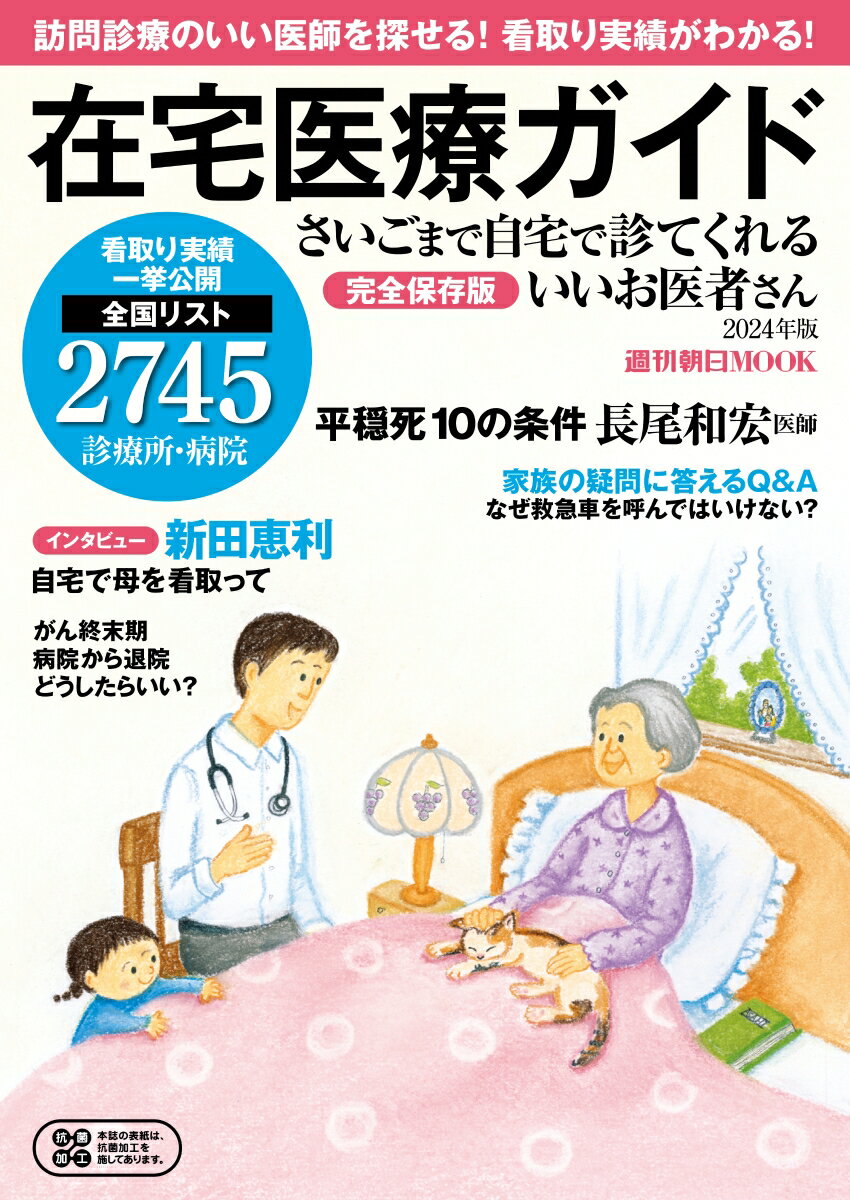 【中古】さいごまで自宅で診てくれるいいお医者さん 完全保存版 2024年版/朝日新聞出版（ムック）
