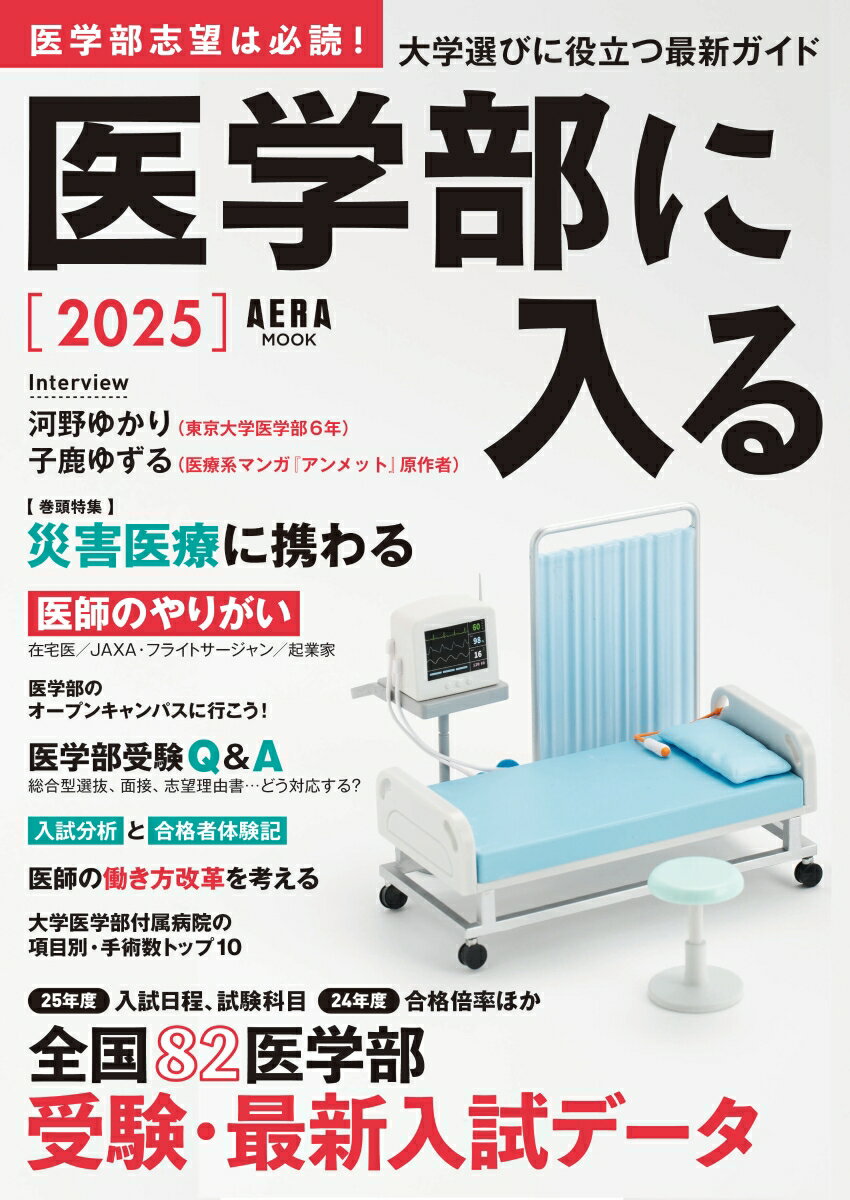 【中古】医学部に入る 2025/朝日新聞出版（ムック）