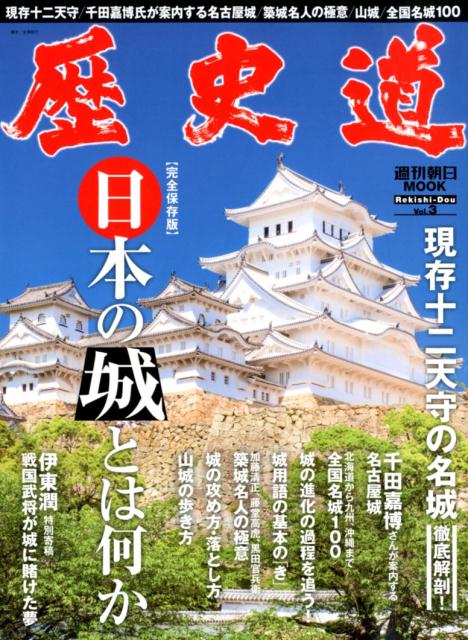 【中古】歴史道 Vol．3/朝日新聞出版（ムック）