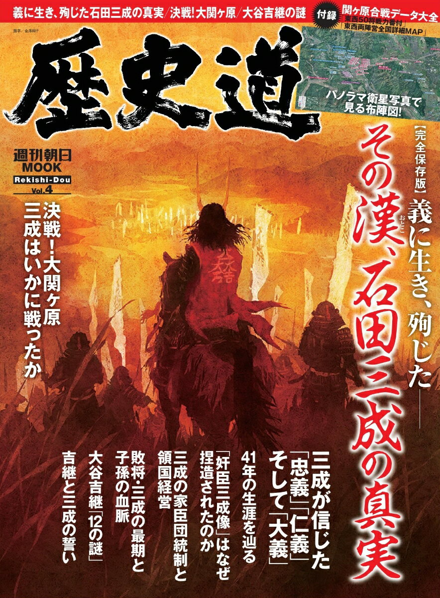 Literary Criticism - 【中古】歴史道 Vol．4/朝日新聞出版（ムック）
