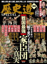 【中古】歴史道別冊SPECIAL 戦国最強家臣団の真実/朝日新聞出版(ムック)