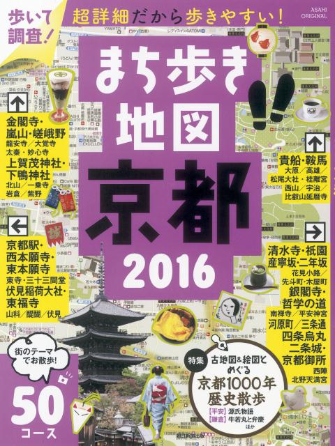 【中古】まち歩き地図京都 街のテ-マでお散歩！50コ-ス 2016/朝日新聞出版/朝日新聞出版（ムック）