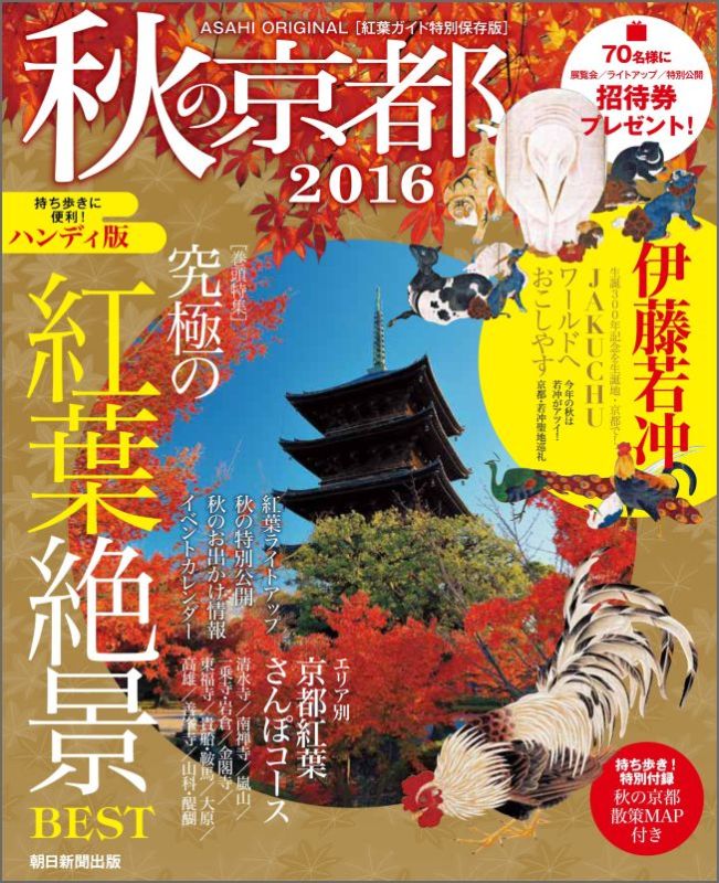 【中古】秋の京都 2016 ハンディ版/朝日新聞出版/朝日新聞出版（ムック）