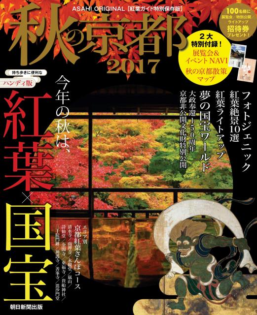 Travel, Studying Abroad, Outdoor - 【中古】秋の京都ハンディ版 紅葉ガイド特別保存版 2017/朝日新聞出版/朝日新聞出版（ムック）