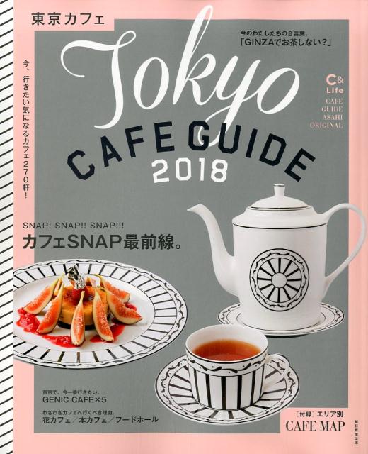 東京カフェ Tokyo　CAFE　GUIDE 2018/朝日新聞出版/朝日新聞出版（ムック）
