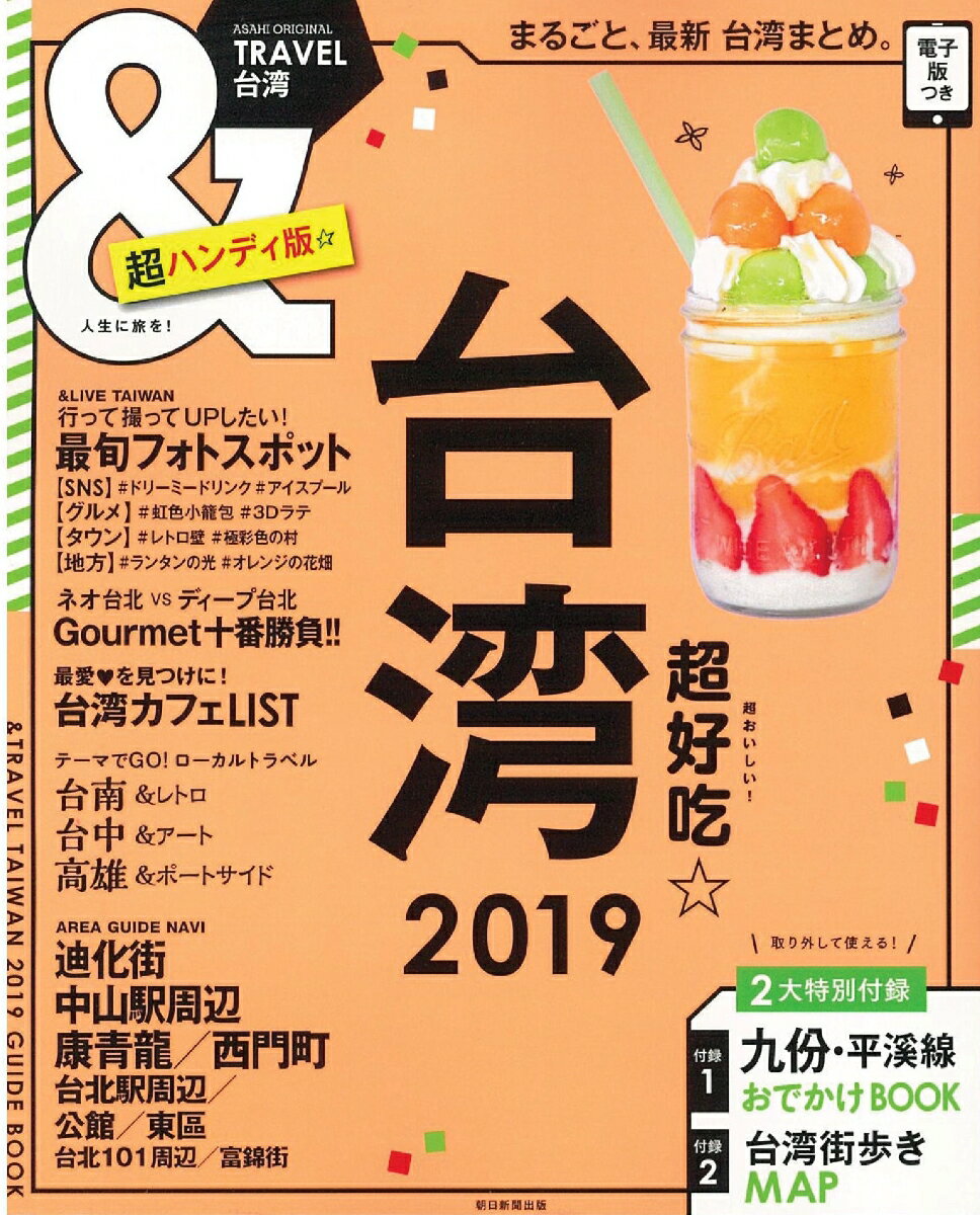 【中古】＆TRAVEL台湾超ハンディ版 まるごと、最新台湾まとめ。 2019/朝日新聞出版/朝日新聞出版（ムック）