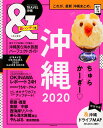 【中古】&TRAVEL沖縄超ハンディ版 まるごと、最新沖縄まとめ。 2020/朝日新聞出版(ムック)