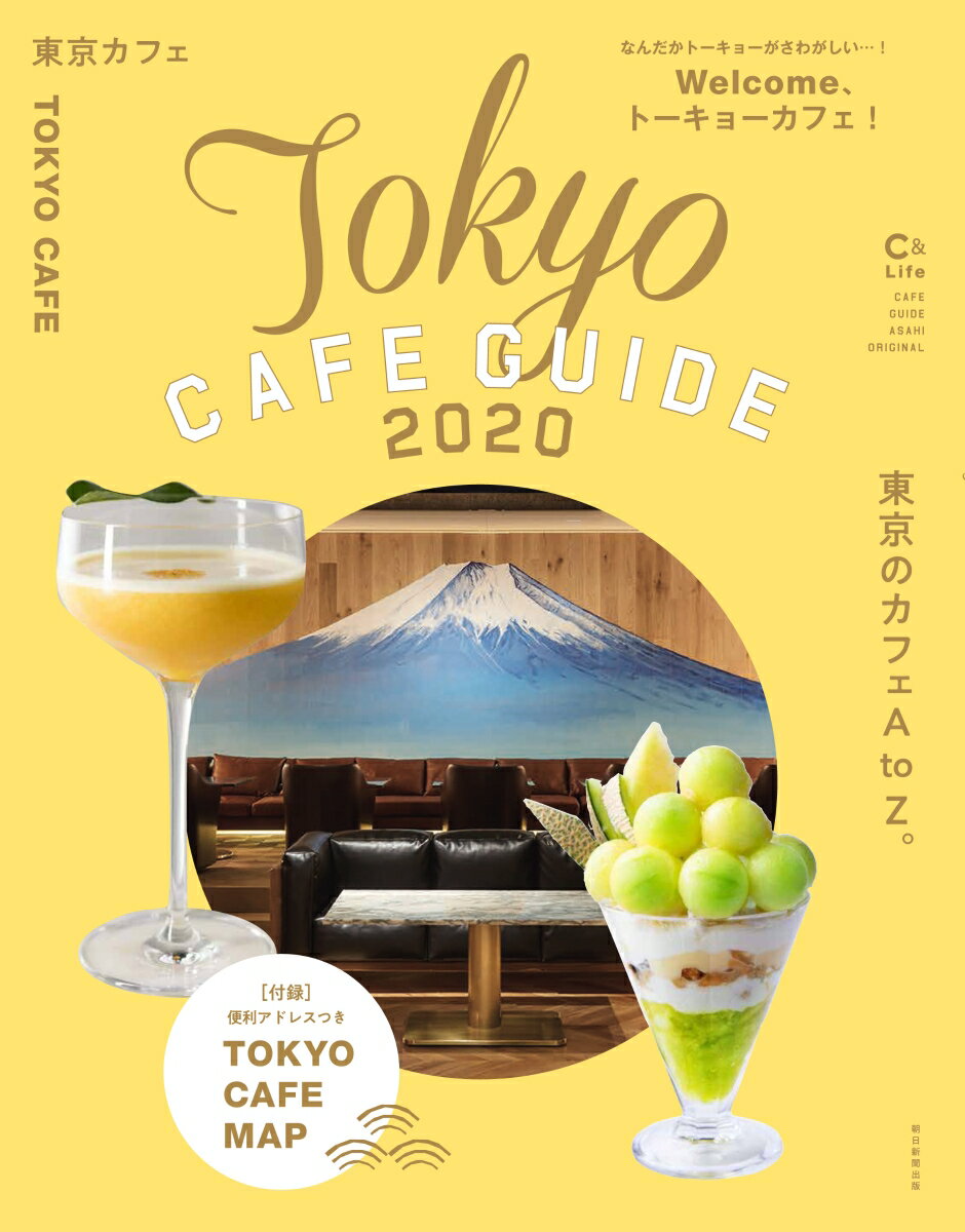 【中古】東京カフェ Tokyo　CAFE　GUIDE 2020/朝日新聞出版/朝日新聞出版（ムック）