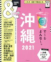 【中古】&TRAVEL沖縄ハンディ版 これが、最新沖縄まとめ。 2021/朝日新聞出版/朝日新聞出版(ムック)