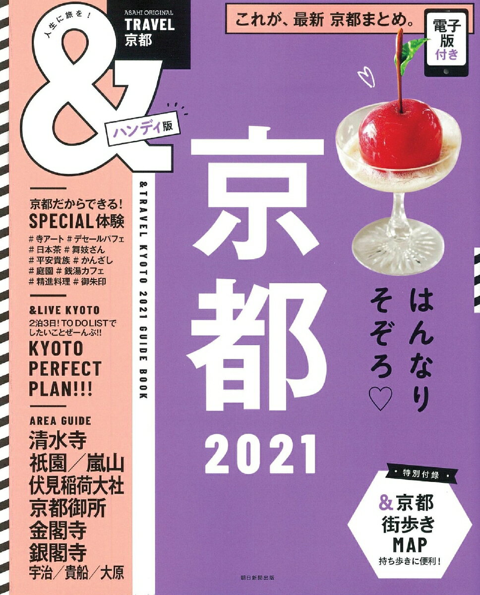 【中古】＆TRAVEL京都ハンディ版 これが、最新　京都まとめ。 2021/朝日新聞出版/朝日新聞出版（ムック）