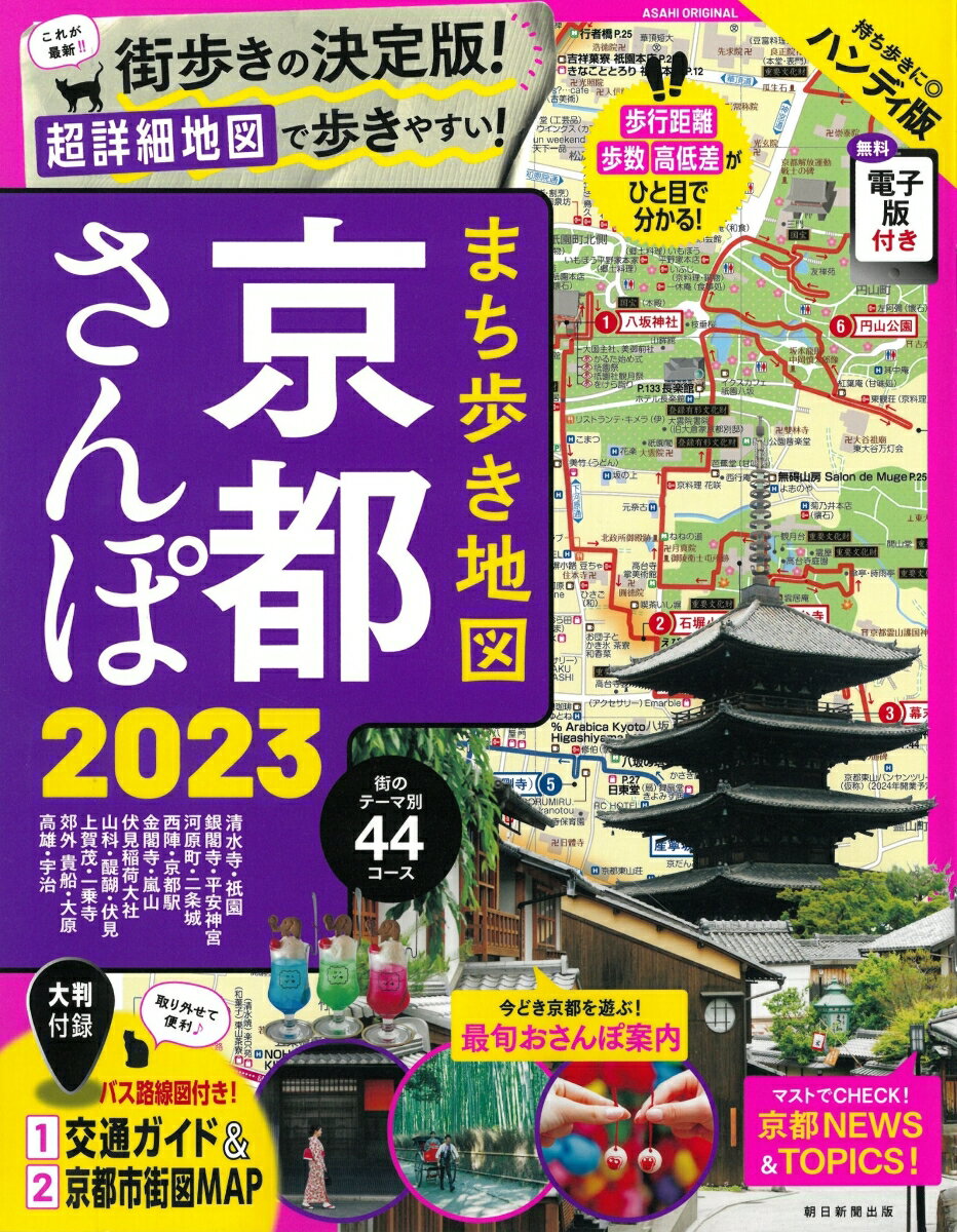 【中古】まち歩き地図京都さんぽ 2023/朝日新聞出版/朝日新聞出版（ムック）