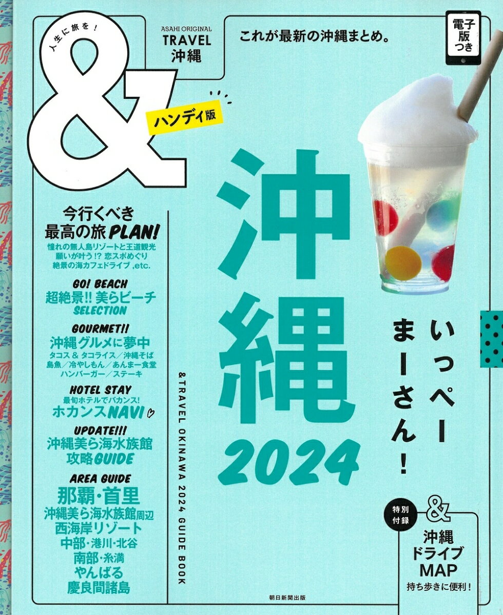 【中古】＆TRAVEL沖縄ハンディ版 これが、最新沖縄まとめ。 2024 ハンディ版/朝日新聞出版/朝日新聞出版（ムック）