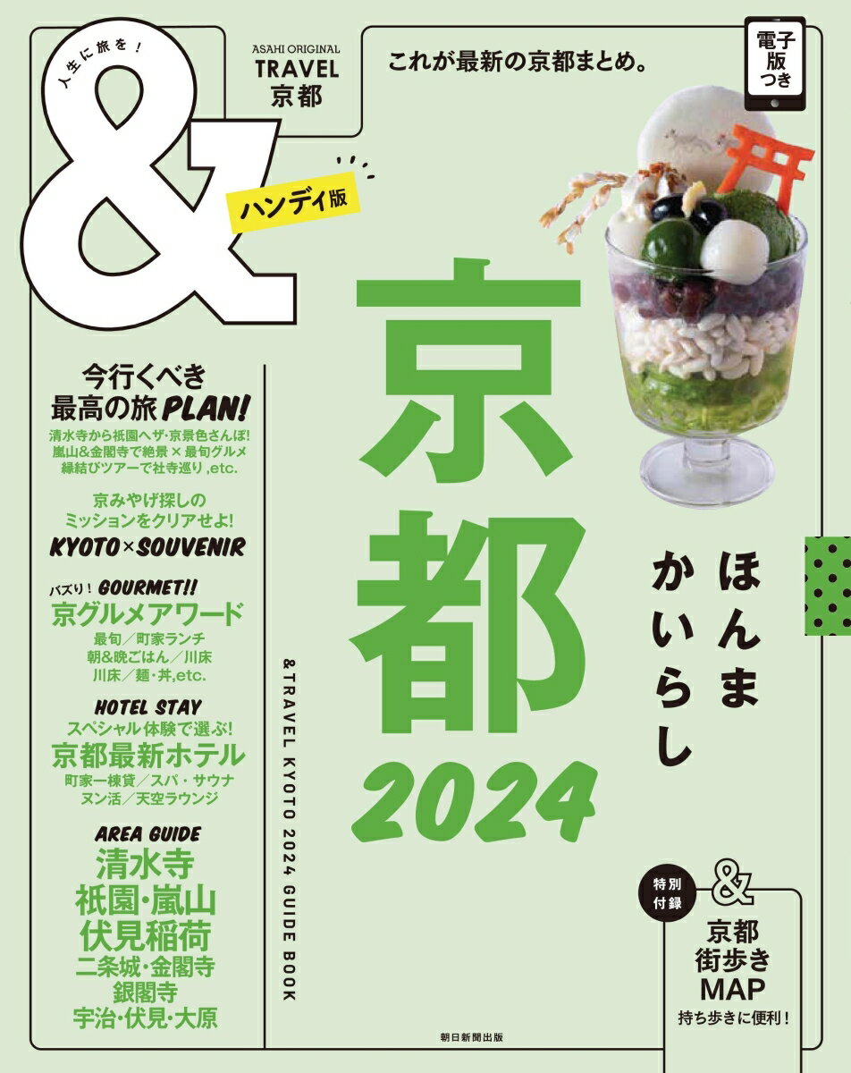 【中古】＆TRAVEL京都ハンディ版 これが、最新の京都まとめ。 2024/朝日新聞出版/朝日新聞出版（ムック）
