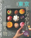 【中古】【最新版】東京手みやげと贈り物/朝日新聞出版/朝日新聞出版(ムック)